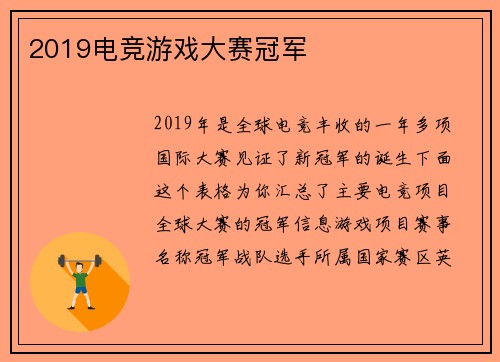 2019电竞游戏大赛冠军