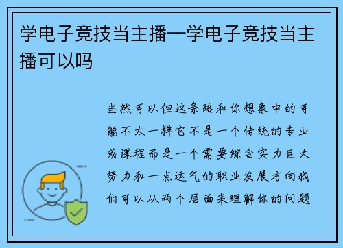 学电子竞技当主播—学电子竞技当主播可以吗