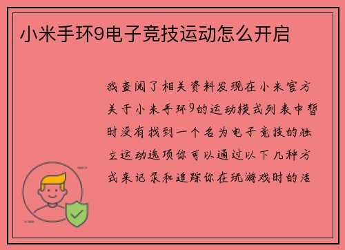 小米手环9电子竞技运动怎么开启